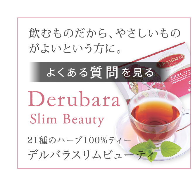 Derubara Slim Beauty デルバラスリムビューティ よくある質問を見る
