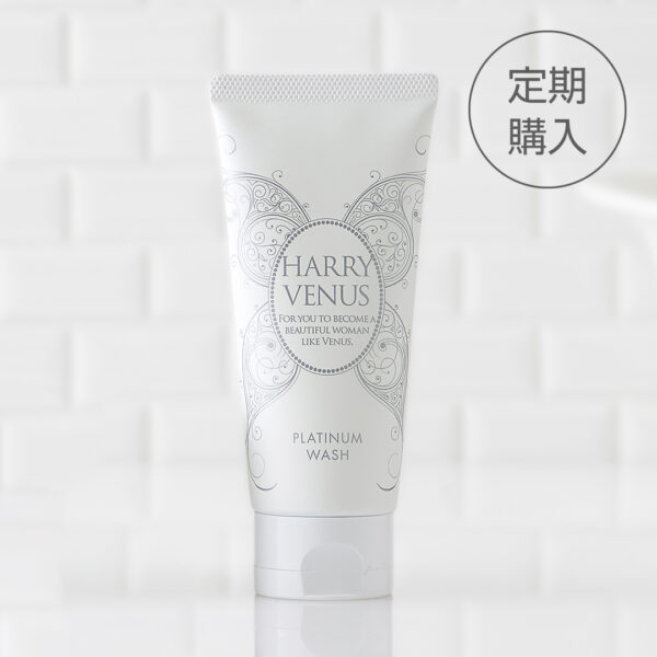 ハリーヴィーナスプラチナウォッシュ〈定期購入〉
