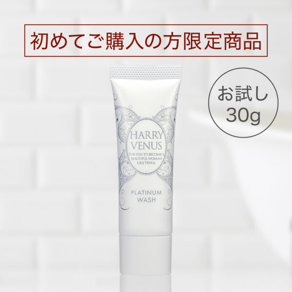 ハリーヴィーナスプラチナウォッシュお試し30g