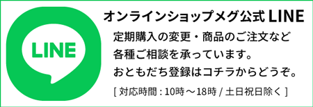 オンラインショップメグ公式LINEおともだち登録はこちらから